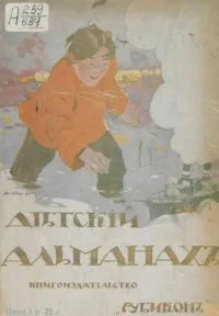 Дѣтскiй Альманахъ. Для средняго и старшаго возрастовъ
