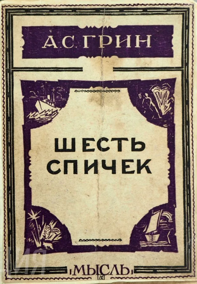Шесть спичек