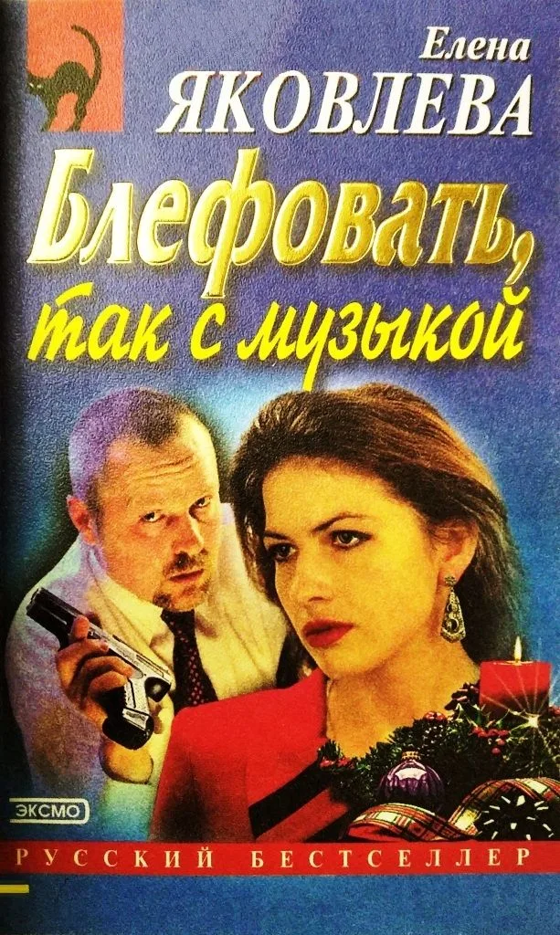 Блефовать, так с музыкой