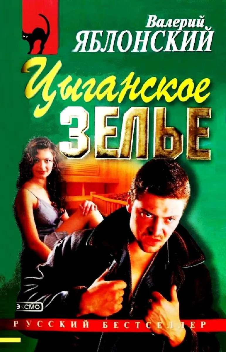 Цыганское зелье