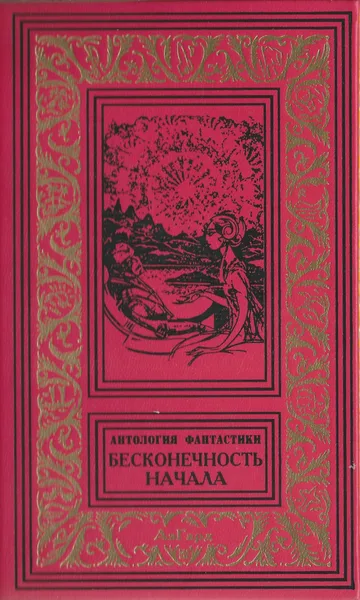 Бесконечность начала