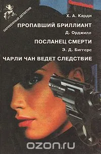 Пропавший бриллиант. Посланец смерти. Чарли Чан ведет следствие