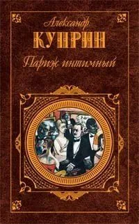 Париж интимный