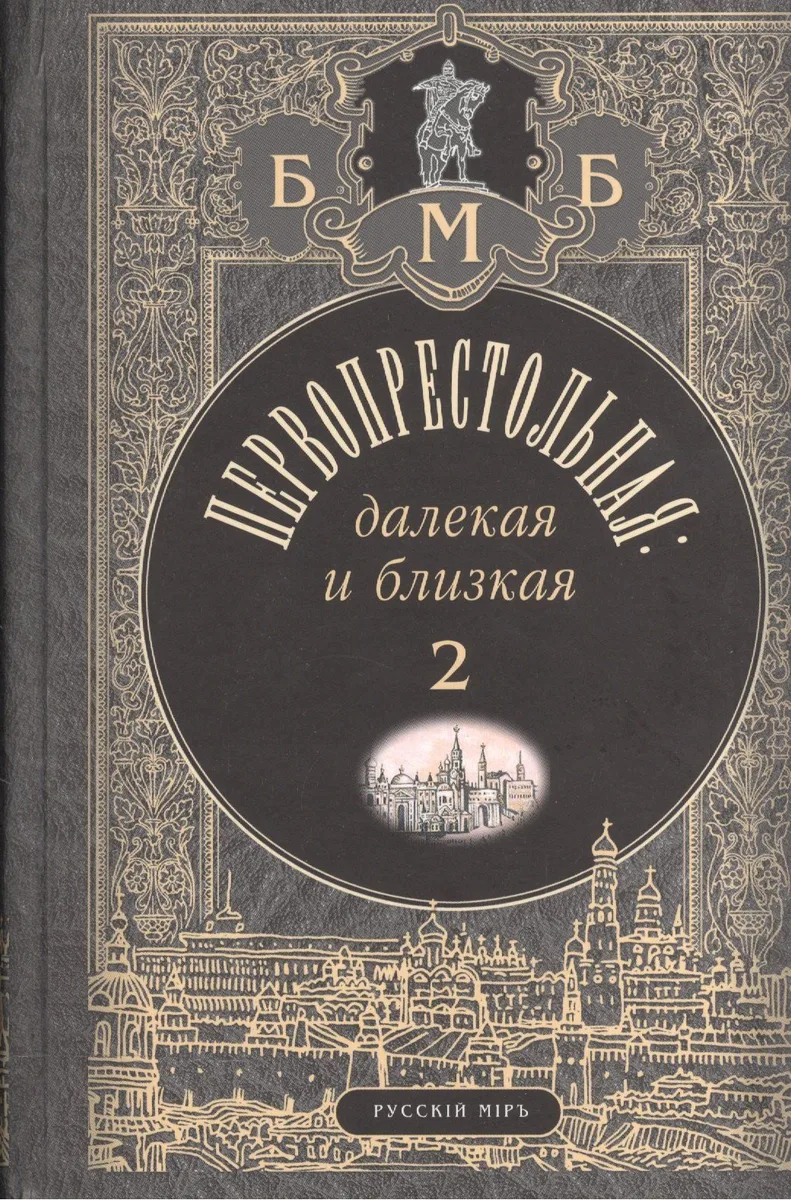 Первопрестольная: далекая и близкая. Том 2