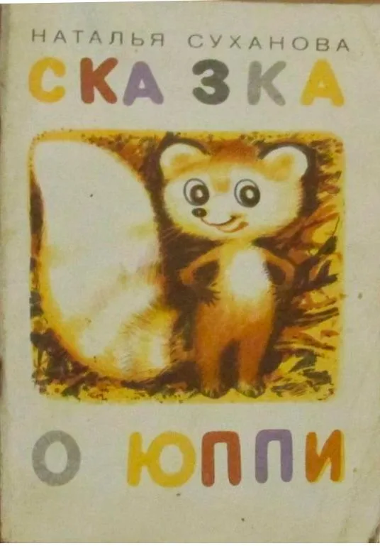 Сказка о Юппи