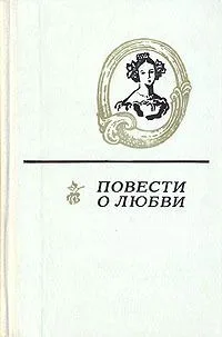 Повести о любви. Том 2