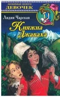 Княжна Джаваха