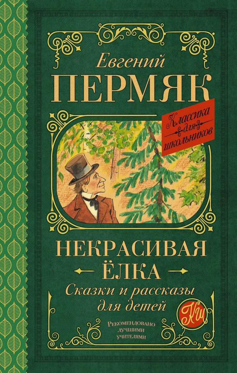 Некрасивая ёлка. Сказки и рассказы для детей