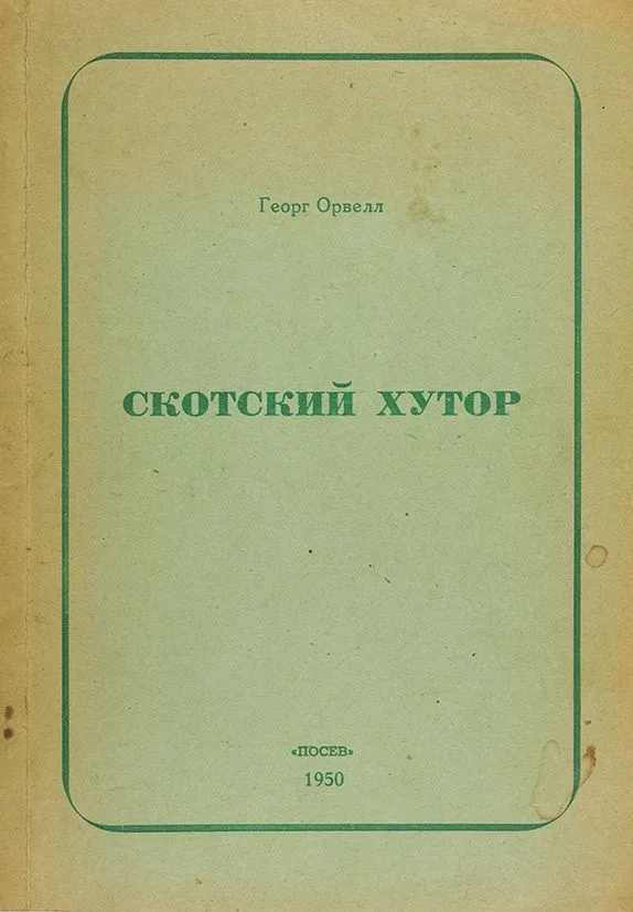 Скотский хутор