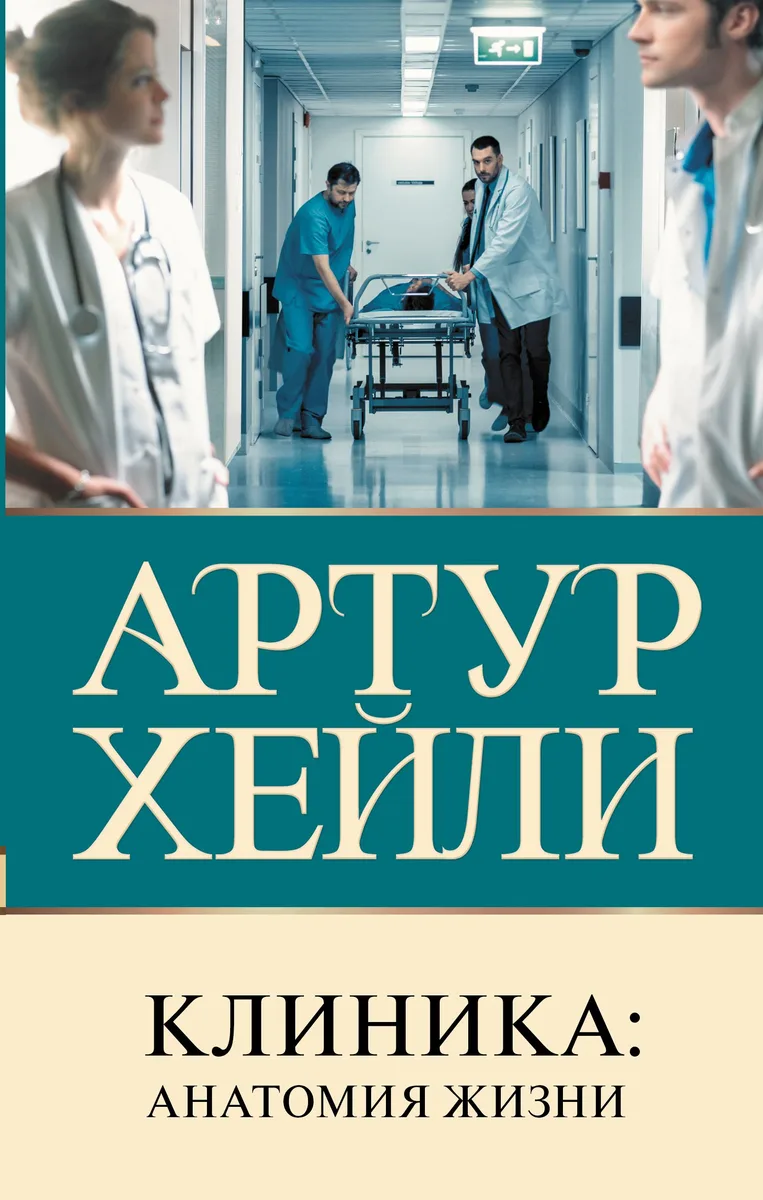 Клиника: анатомия жизни