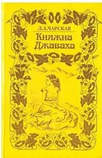 Княжна Джаваха