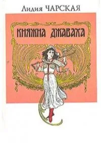 Княжна Джаваха