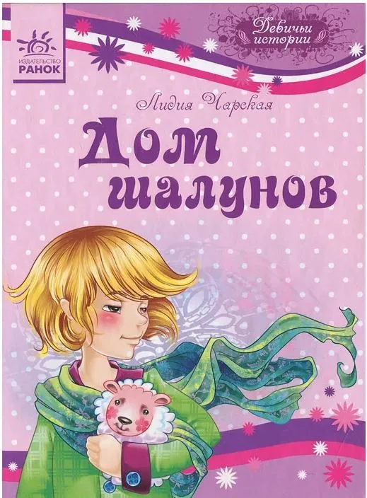 Дом шалунов