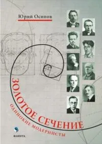 Золотое сечение: Одинокие модернисты
