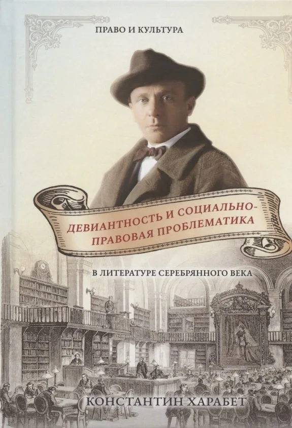 Девиантность и социально-правововая проблематика в литературе Серебряного века