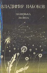 Машенька. Лолита