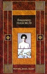 Король, дама, валет