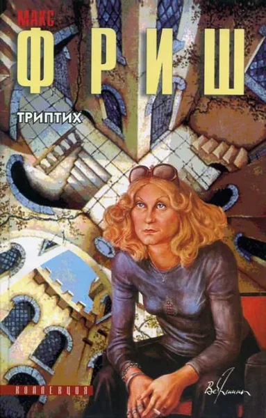 Триптих