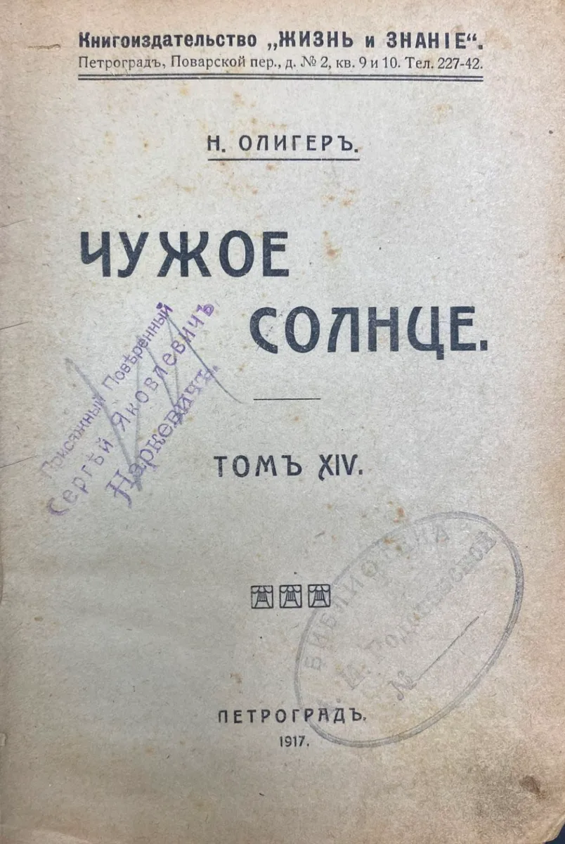 Чужое солнце