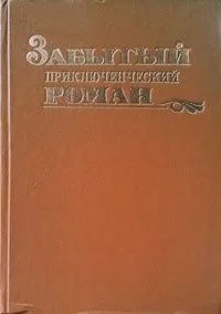 Забытый приключенческий роман. Том 1