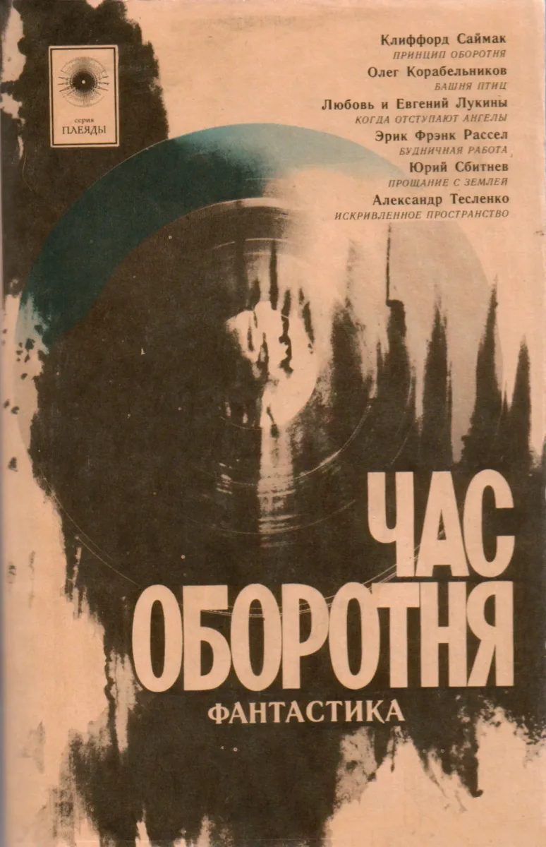 Час оборотня