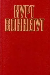 Курт Воннегут. Том 2