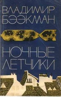 Ночные летчики