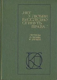 «Нет у любви бесследно сгинуть права…»