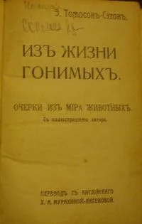 Из жизни гонимых. Очерки из мира животных