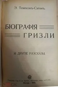 Биография гризли и другие рассказы