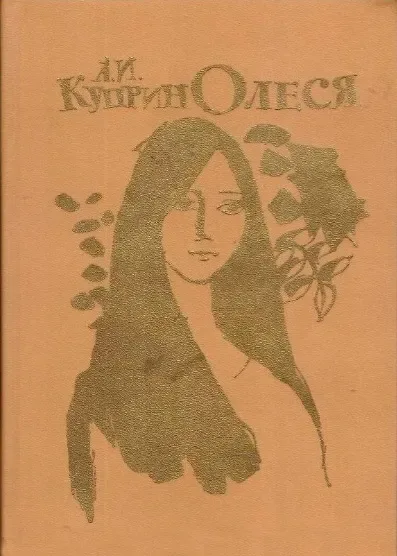 Олеся