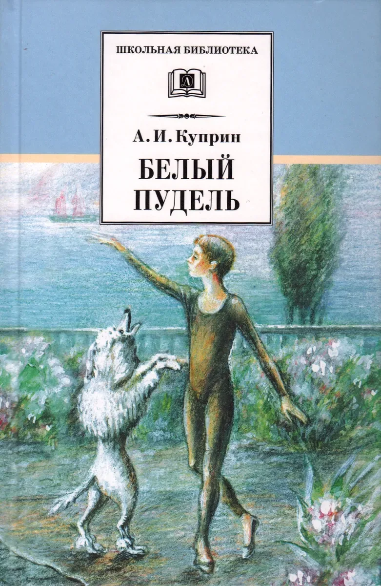 Белый пудель