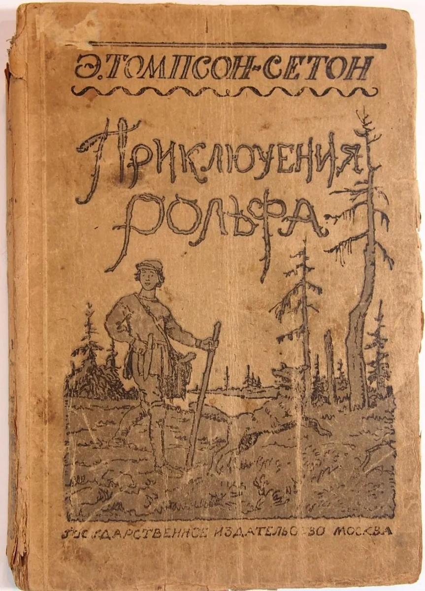 Приключения Рольфа