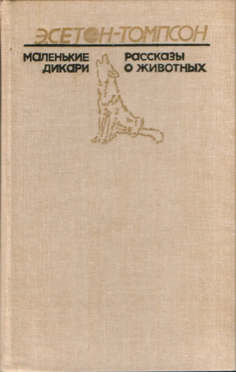 Маленькие дикари. Рассказы о животных
