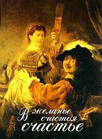 В желанье счастья — счастье