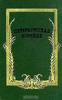 Петербургская ворожея