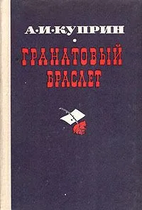 Гранатовый браслет