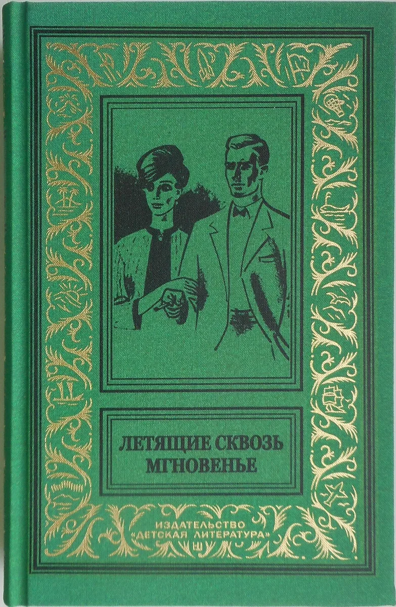 Летящие сквозь мгновенье
