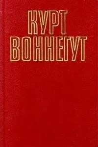 Курт Воннегут. Том 5 (2)