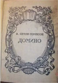 Домино