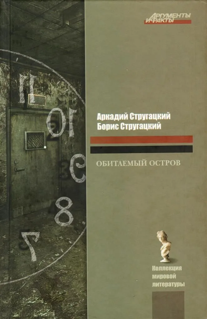 Обитаемый остров