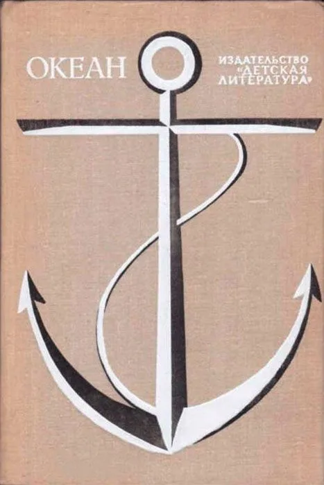 Океан. 1979