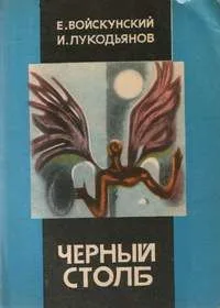 Черный столб