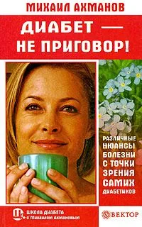 Диабет - не приговор!
