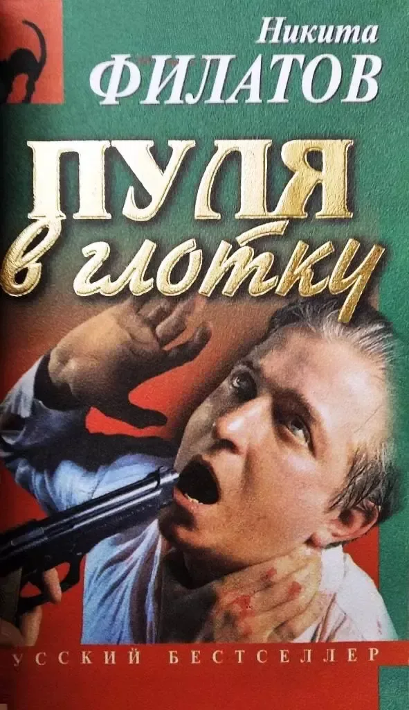 Пуля в глотку
