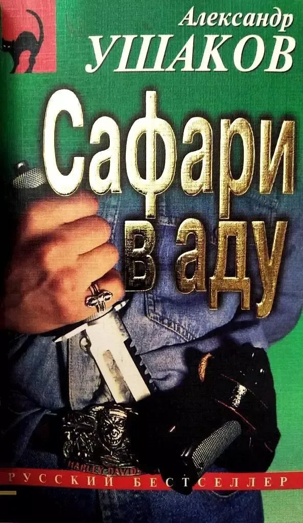 Сафари в аду