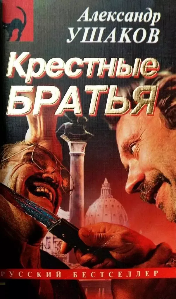 Крёстные братья
