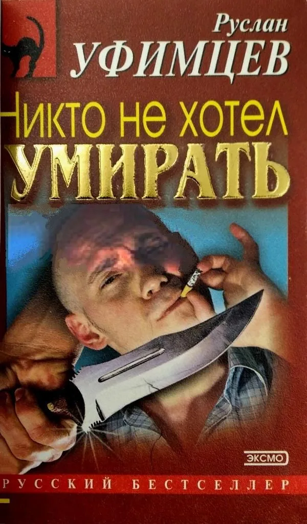 Никто не хотел умирать
