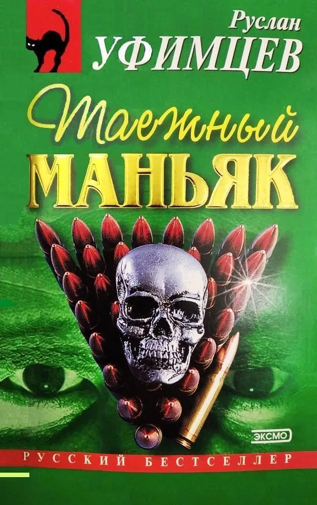 Таежный маньяк