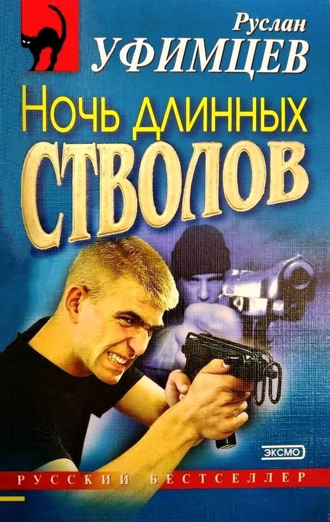 Ночь длинных стволов